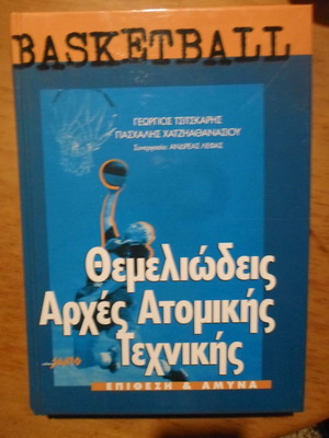 Basketball Themeliodis Arches Atomikis Technikis book used