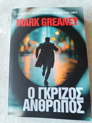 Ο γκρίζος άνθρωπος του Mark Greaney σαν καινούργιο, ελληνική έκδοση 2025