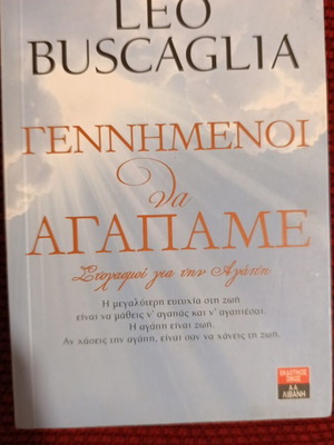 Γεννημένοι να αγαπάμε Leo Buscaglia βιβλίο μεταχειρισμένο