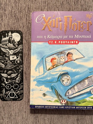 Harry Potter and the Chamber of Secrets book like new, Greek edition
