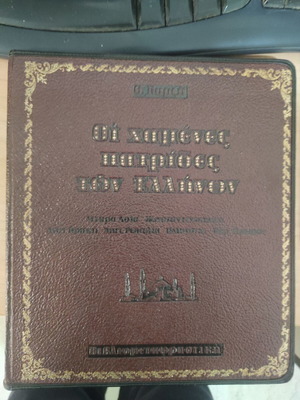 Leather-bound book The Lost Homelands of the Greeks like new