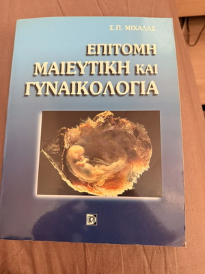 Επιτομή μαιευτική και γυναικολογία Μιχαλάς μεταχειρισμένο