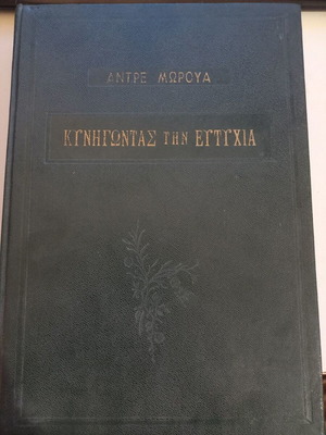 Chasing Happiness book by Andre Maurois used, Greek