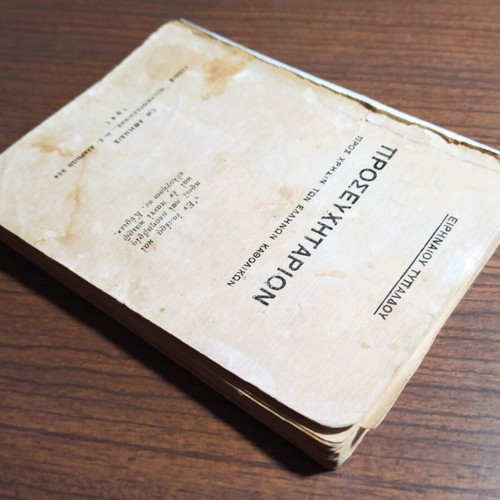 Prayer Book "Προσευχηταριον" 1941 used edition