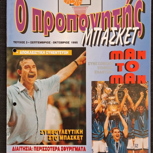 O Propinitis Basket magazine, pack of 7 issues 1995-1996