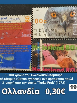 Ολλανδία 1995 γραμματόσημα μεταχειρισμένα, σετ 3