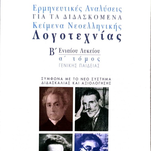 Interpretative Analyses for Taught Modern Greek Literature Texts used