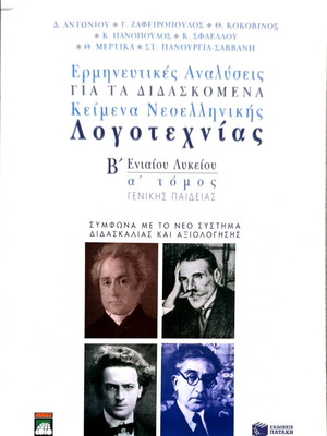 Interpretative Analyses for Taught Modern Greek Literature Texts used