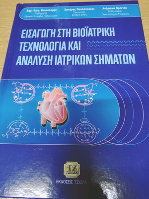 Εισαγωγή στη βιοϊατρική τεχνολογία και ανάλυση ιατρικών σημάτων καινούριο