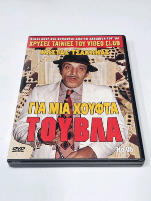 Gia mia choufta touvla DVD dubbed, like new
