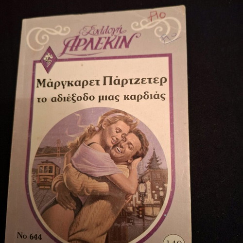 Arlekin Collection 644 Margaret Partzeter The Dead End of a Heart like new