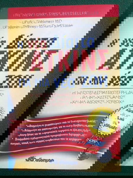 Η νέα Δίαιτα ΑΤΚΙΝΣ για μια νέα ζωή