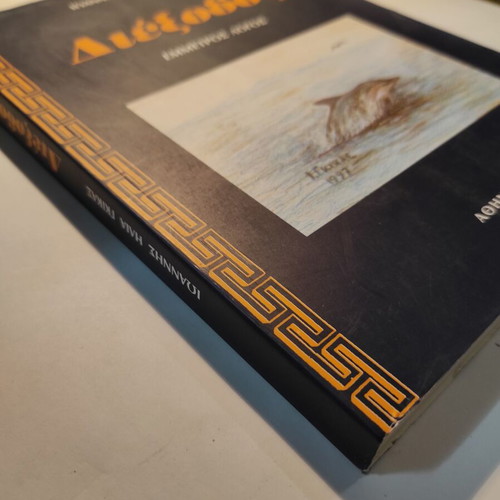 Diexodos Emmetros Logos used book by Ioannis Gkikas