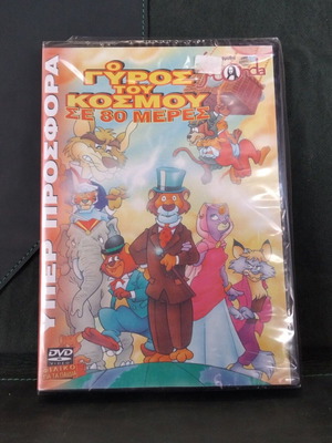 DVD Joconda Ο Γύρος του κόσμου σε 80 ημέρες σφραγισμένο μεταγλωττισμένο