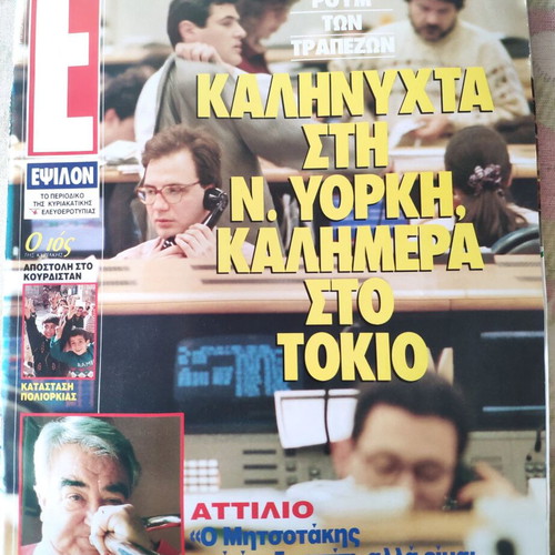 Epsilon Ελευθεροτυπίας magazine used, Attilio, G. Marinos, E. Lampeti