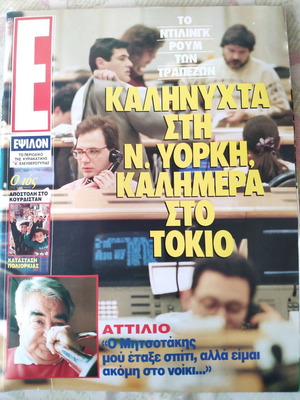 Epsilon Ελευθεροτυπίας magazine used, Attilio, G. Marinos, E. Lampeti