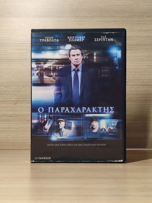 Ο Παραχαράκτης DVD μεταχειρισμένο με ελληνικούς υπότιτλους