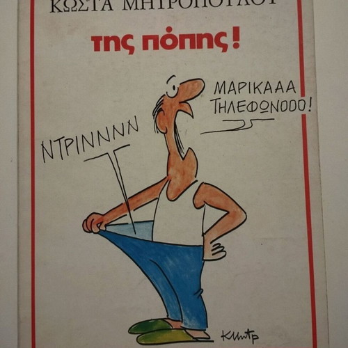 Tis Popis! Kostas Mitropoulos book used