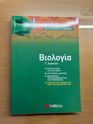Βιολογία Γ λυκείου πρόσθετο Σαββάλας εκδόσεις