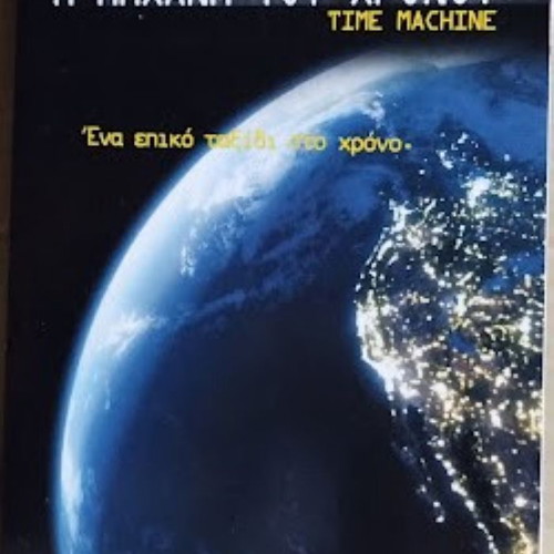 The Time Machine DVD new, documentary with subtitles