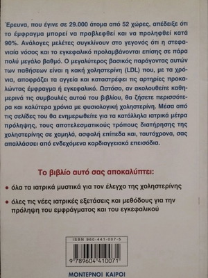 Βιβλίο για τη χοληστερίνη καινούργιο, επιστήμες
