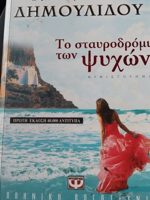 To Stavrodromi Ton Psychon by Chrysida Dimoulidou used