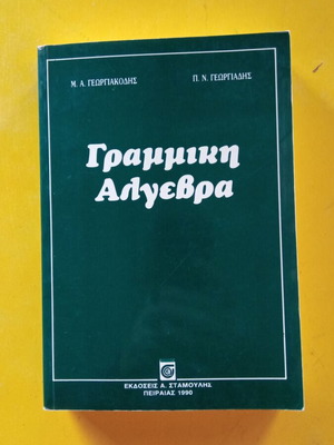 Γραμμική Αλγεβρα σαν καινούργιο, 570 σελίδες