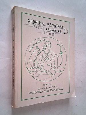 Chronicles of Kandylas Arkadias Volume A, history book