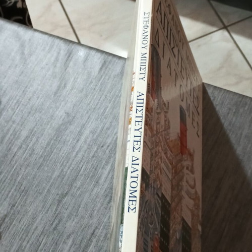 Απίστευτες Διατομές Στεφάνου Μπίστυ βιβλίο σαν καινούργιο, έκδοση 1992