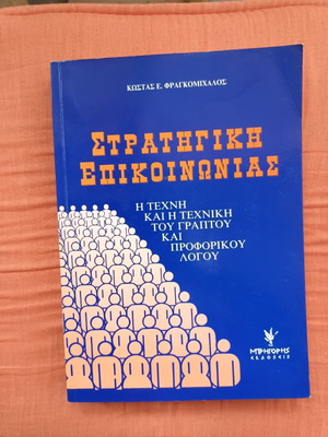 Strategic Communication book like new, Greek