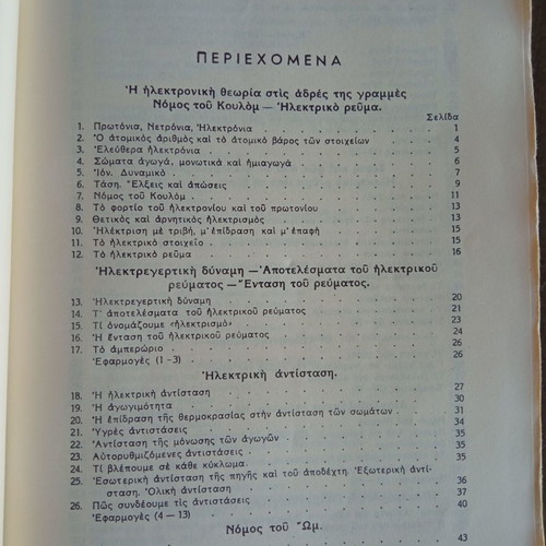 Ηλεκτροτεχνία μεταχειρισμένο βιβλίο Γ. Γιαννόπουλου
