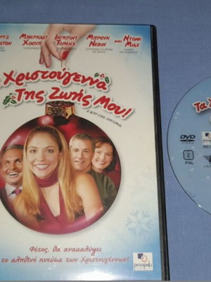 Τα Χριστούγεννα Της Ζωής Μου DVD μεταχειρισμένο, κωμωδία με υπότιτλους