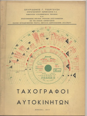 Ταχογράφοι αυτοκινήτων βιβλίο μεταχειρισμένο, έκδοση 1977