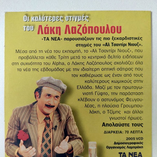 Best Moments of Lakis Lazopoulos on Al Tsantiri Niouz DVD new