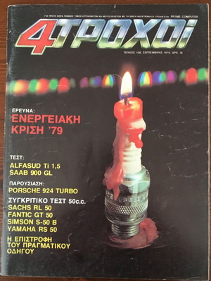 4 Τροχοί τεύχος 108 μεταχειρισμένο, Σεπτέμβριος 1979