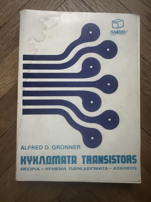 Κυκλώματα Transistors του Alfred D. Gronner, ακαδημαϊκό βιβλίο