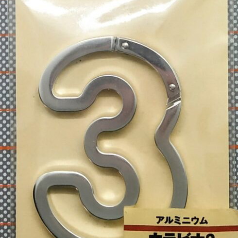 Aluminum carabiner key ring shaped as number 3 MUJI new silver