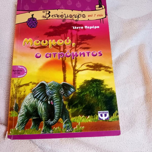 Moumoú o Atrómitos by Ilda Perera like new