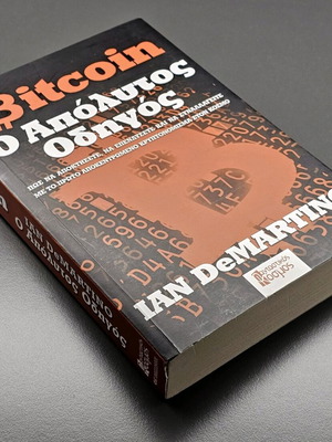 Bitcoin Ο Απόλυτος Οδηγός βιβλίο σαν καινούργιο