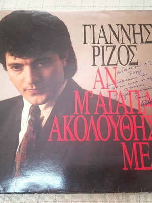 Γιάννης Ρίζος Αν Μ' Αγαπάς, Ακολούθησέ Με LP μεταχειρισμένο, λαϊκό