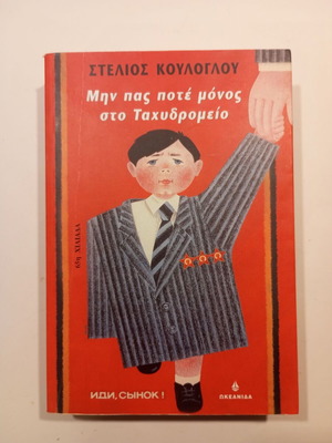Min Pas Pote Monos by Stelios Kouloglou book like new 2002
