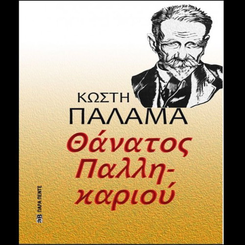 Death of a Brave Man and Other Stories by Kostis Palamas used