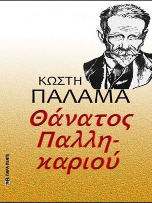 Death of a Brave Man and Other Stories by Kostis Palamas used
