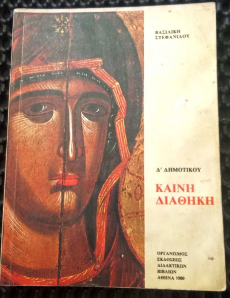 1980, Καινή Διαθήκη,Δ Δημοτικού