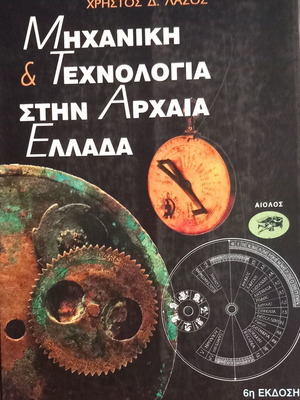 Μηχανική και Τεχνολογία στην Αρχαία Ελλάδα βιβλίο καινούργιο