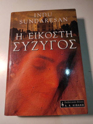 Indu Sundaresan - Η εικοστή σύζυγος