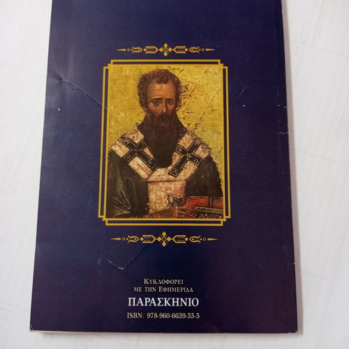 To Synaxari January used, holiday calendar by Christos D. Tsolakidis
