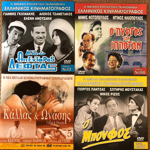 Greek cinema collectible 4 DVD like new