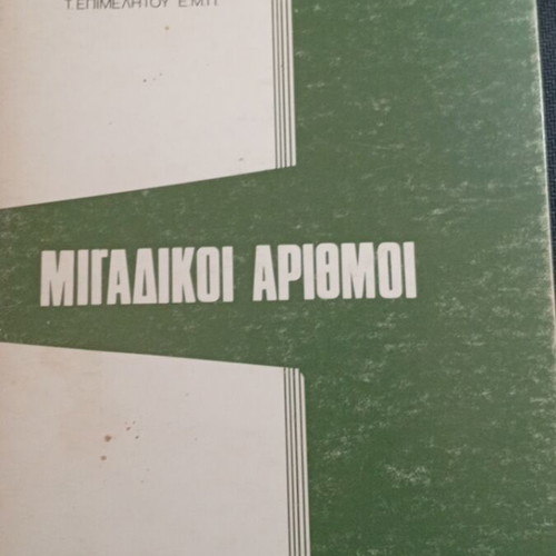 Complex Numbers by Marinou Ziva used, Greek edition