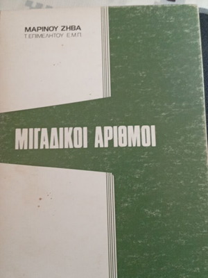 Μιγαδικοί αριθμοί Μαρίνου Ζήβα μεταχειρισμένο, ελληνική έκδοση